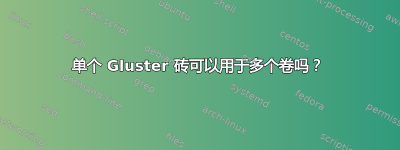 单个 Gluster 砖可以用于多个卷吗？