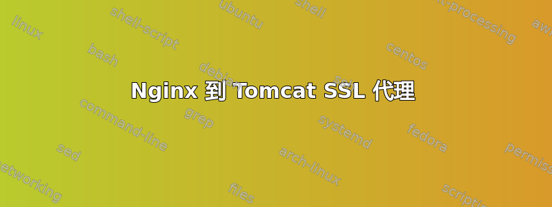 Nginx 到 Tomcat SSL 代理