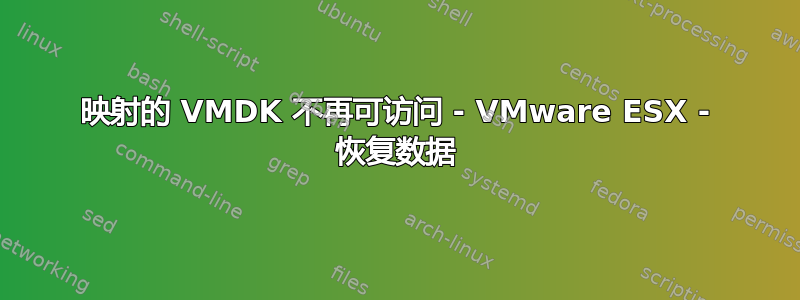 映射的 VMDK 不再可访问 - VMware ESX - 恢复数据