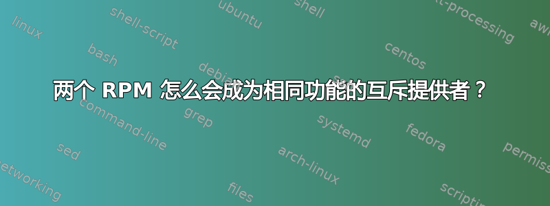 两个 RPM 怎么会成为相同功能的互斥提供者？