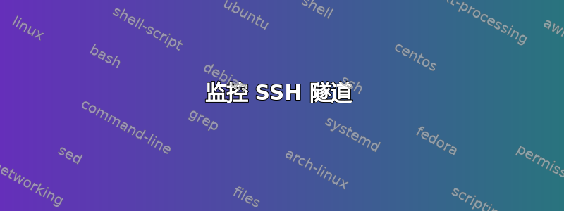 监控 SSH 隧道