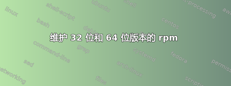 维护 32 位和 64 位版本的 rpm