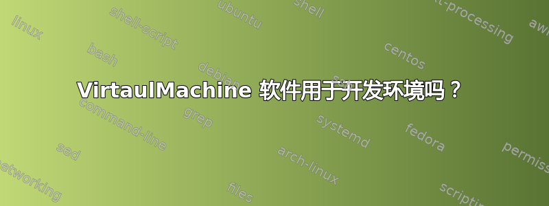 VirtaulMachine 软件用于开发环境吗？