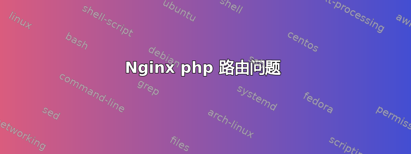 Nginx php 路由问题