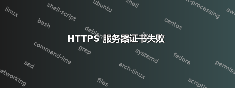 HTTPS 服务器证书失败