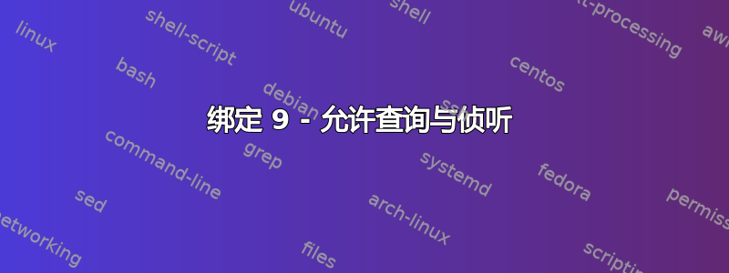 绑定 9 - 允许查询与侦听