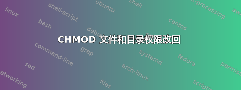 CHMOD 文件和目录权限改回