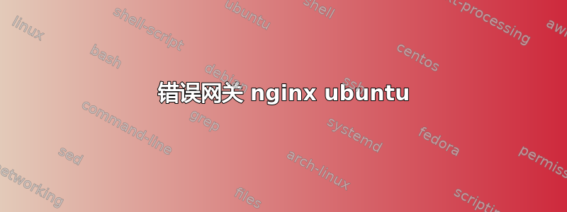 502 错误网关 nginx ubuntu