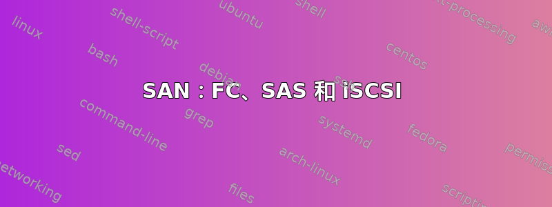 SAN：FC、SAS 和 iSCSI