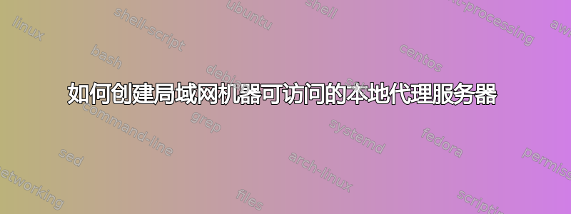 如何创建局域网机器可访问的本地代理服务器