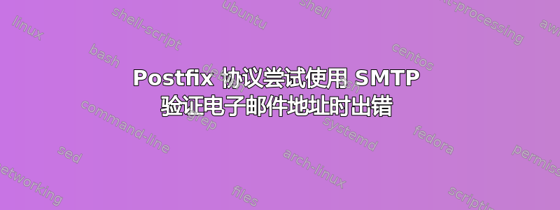 Postfix 协议尝试使用 SMTP 验证电子邮件地址时出错