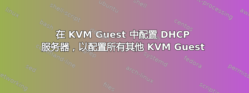 在 KVM Guest 中配置 DHCP 服务器，以配置所有其他 KVM Guest