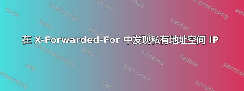 在 X-Forwarded-For 中发现私有地址空间 IP