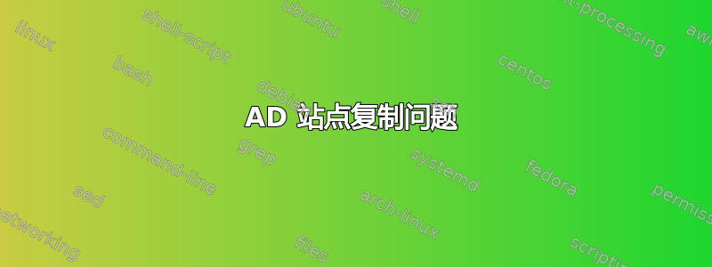 AD 站点复制问题