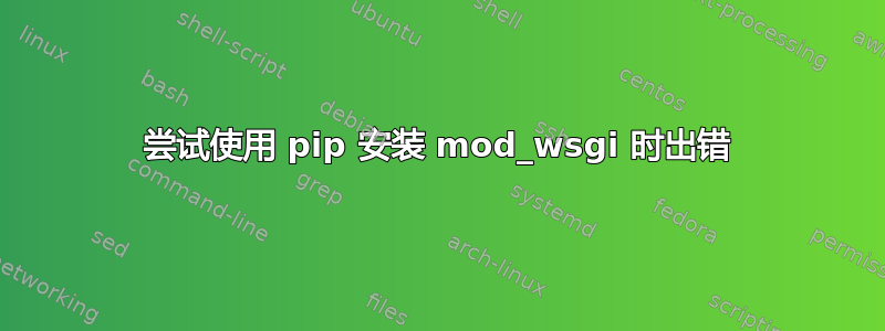 尝试使用 pip 安装 mod_wsgi 时出错