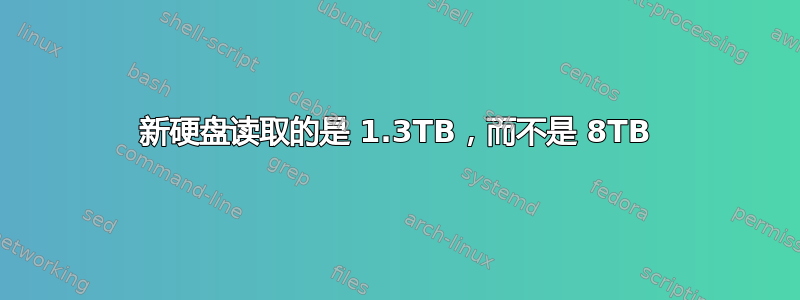 新硬盘读取的是 1.3TB，而不是 8TB