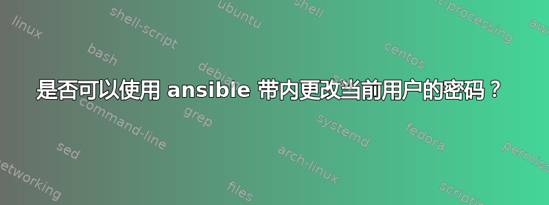 是否可以使用 ansible 带内更改当前用户的密码？