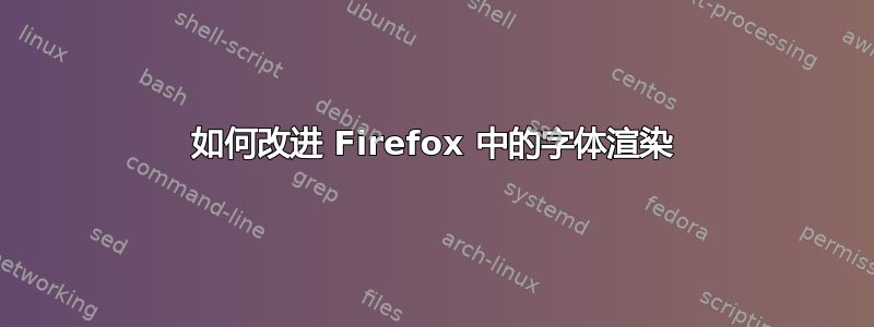 如何改进 Firefox 中的字体渲染