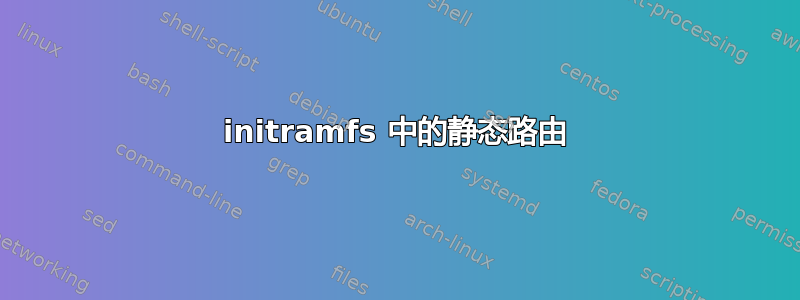 initramfs 中的静态路由