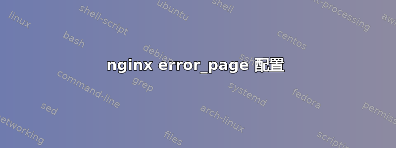 nginx error_page 配置