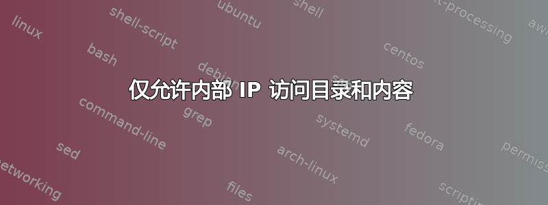 仅允许内部 IP 访问目录和内容