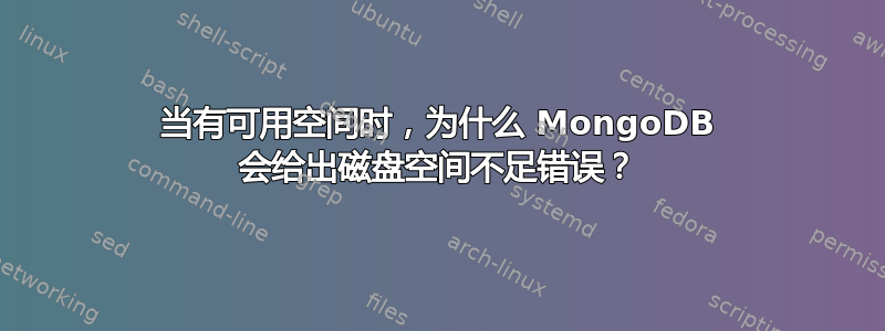 当有可用空间时，为什么 MongoDB 会给出磁盘空间不足错误？