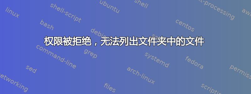 权限被拒绝，无法列出文件夹中的文件