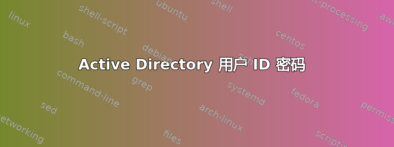 Active Directory 用户 ID 密码 