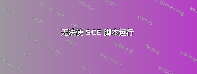 无法使 SCE 脚本运行