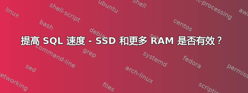 提高 SQL 速度 - SSD 和更多 RAM 是否有效？