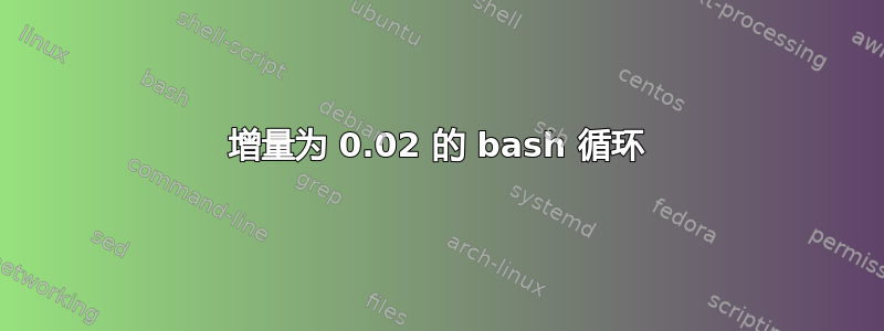 增量为 0.02 的 bash 循环