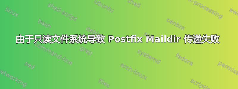 由于只读文件系统导致 Postfix Maildir 传递失败