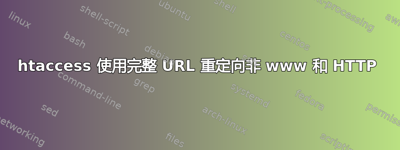 htaccess 使用完整 URL 重定向非 www 和 HTTP