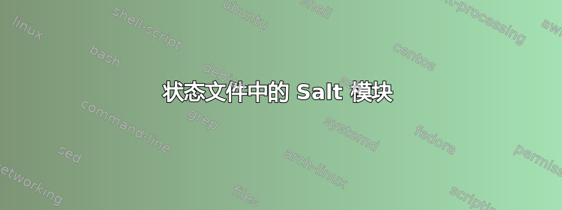 状态文件中的 Salt 模块