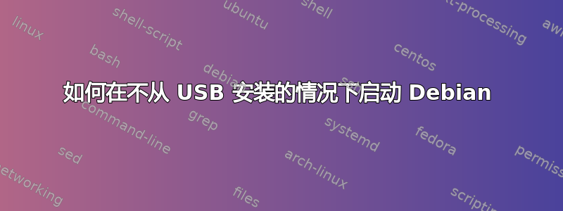 如何在不从 USB 安装的情况下启动 Debian