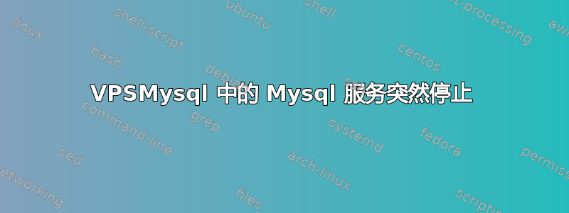 VPSMysql 中的 Mysql 服务突然停止