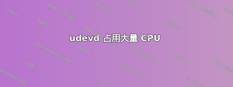 udevd 占用大量 CPU