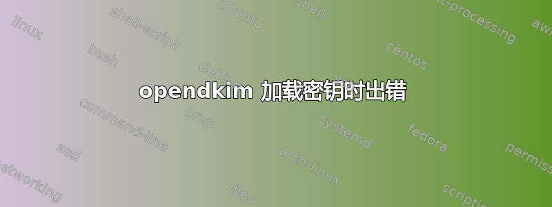 opendkim 加载密钥时出错