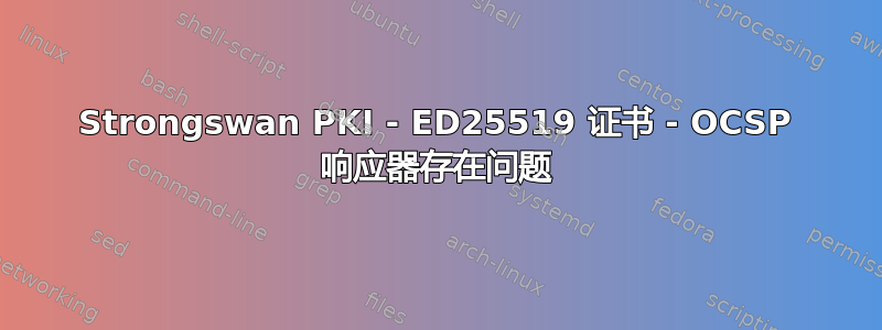 Strongswan PKI - ED25519 证书 - OCSP 响应器存在问题