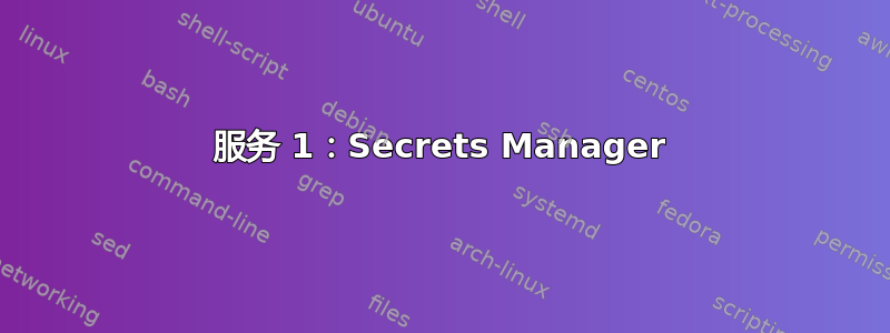 服务 1：Secrets Manager