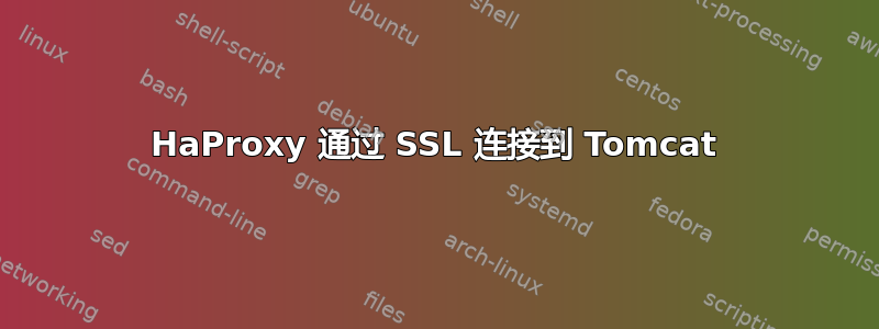 HaProxy 通过 SSL 连接到 Tomcat