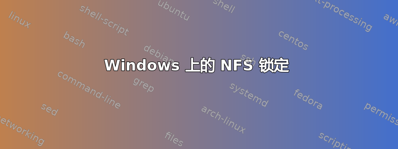 Windows 上的 NFS 锁定