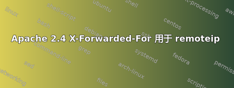 Apache 2.4 X-Forwarded-For 用于 remoteip