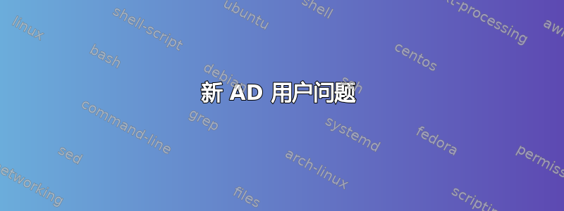 新 AD 用户问题