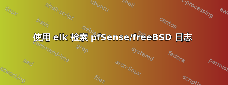 使用 elk 检索 pfSense/freeBSD 日志