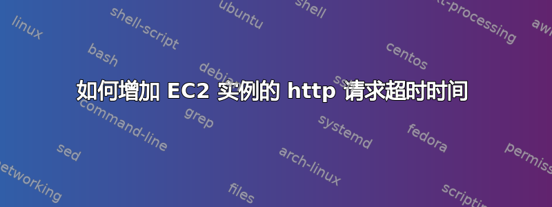 如何增加 EC2 实例的 http 请求超时时间