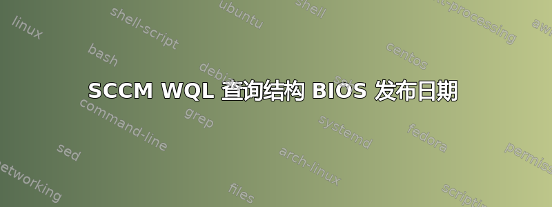 SCCM WQL 查询结构 BIOS 发布日期