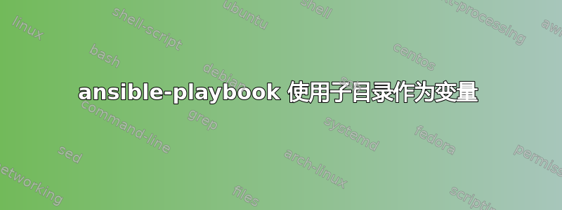 ansible-playbook 使用子目录作为变量