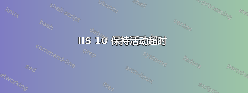 IIS 10 保持活动超时