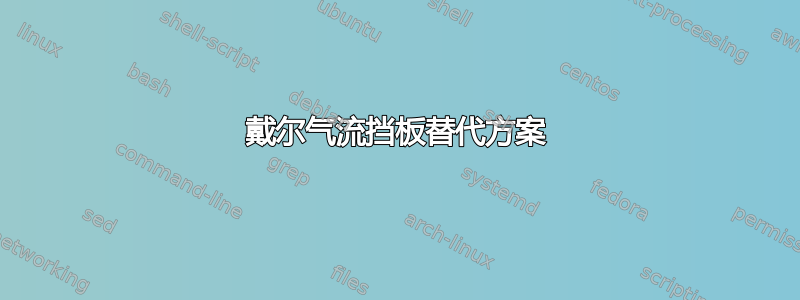 戴尔气流挡板替代方案